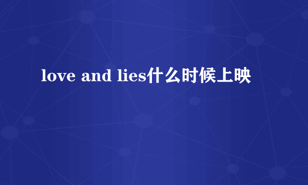 love and lies什么时候上映