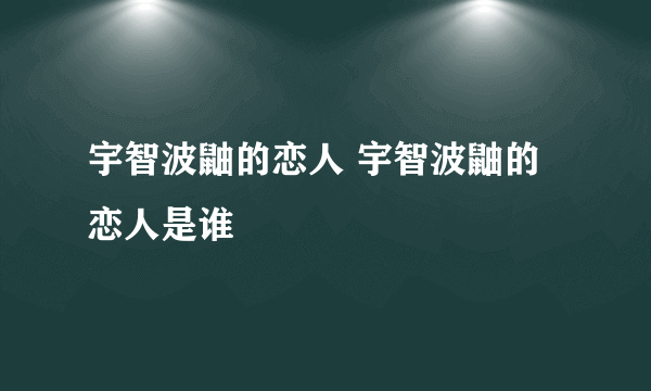 宇智波鼬的恋人 宇智波鼬的恋人是谁