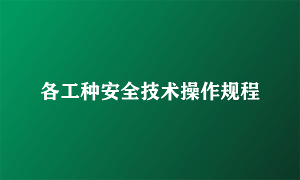 各工种安全技术操作规程