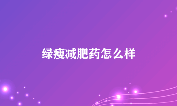 绿瘦减肥药怎么样