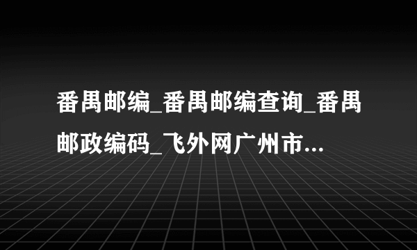 番禺邮编_番禺邮编查询_番禺邮政编码_飞外网广州市番禺区邮编大全