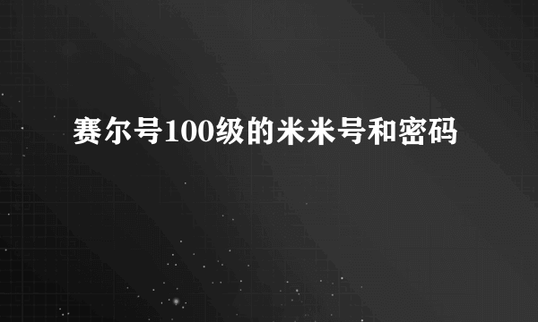 赛尔号100级的米米号和密码