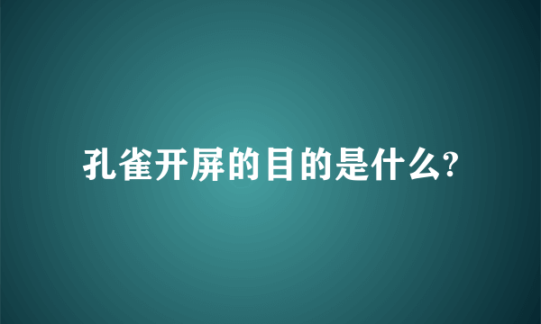 孔雀开屏的目的是什么?