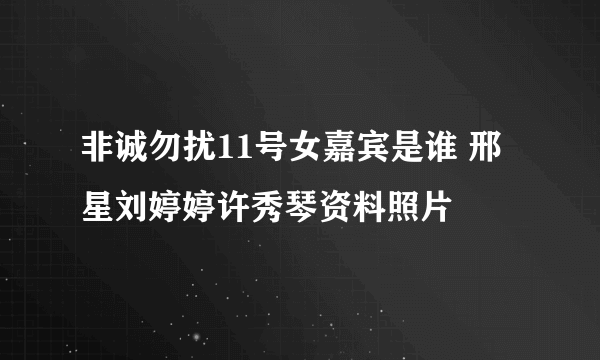 非诚勿扰11号女嘉宾是谁 邢星刘婷婷许秀琴资料照片