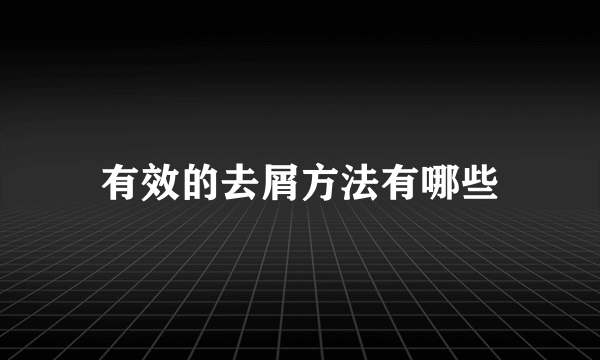 有效的去屑方法有哪些