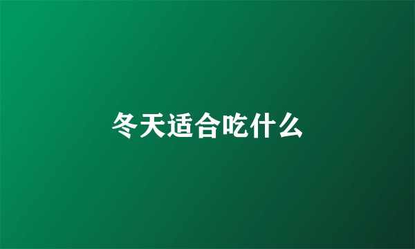 冬天适合吃什么