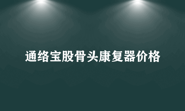 通络宝股骨头康复器价格