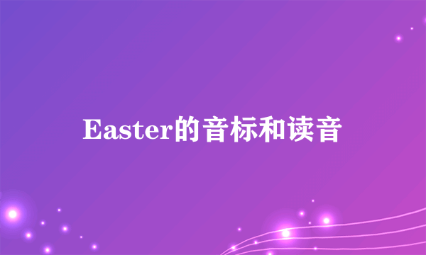 Easter的音标和读音