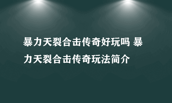 暴力天裂合击传奇好玩吗 暴力天裂合击传奇玩法简介