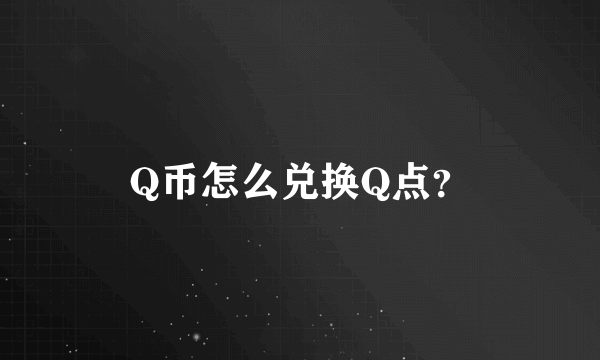 Q币怎么兑换Q点？