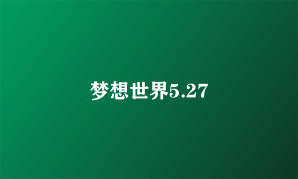 梦想世界5.27