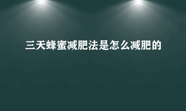 三天蜂蜜减肥法是怎么减肥的