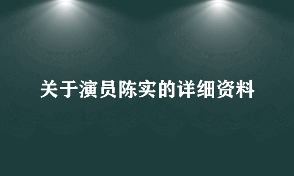 关于演员陈实的详细资料