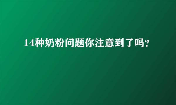 14种奶粉问题你注意到了吗？