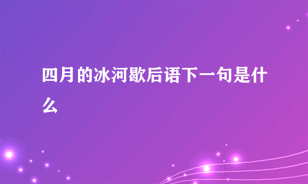 四月的冰河歇后语下一句是什么