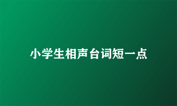 小学生相声台词短一点