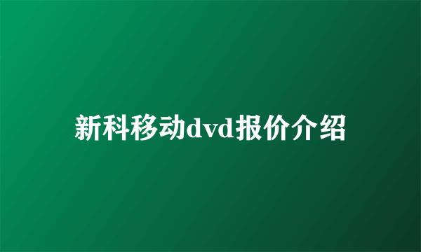 新科移动dvd报价介绍