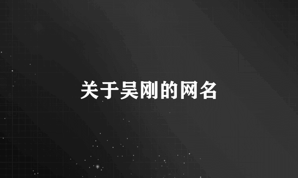 关于吴刚的网名