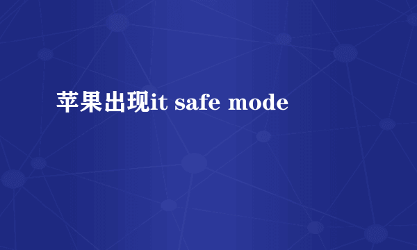 苹果出现it safe mode