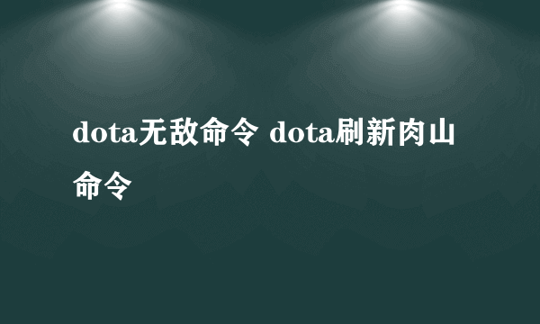 dota无敌命令 dota刷新肉山命令