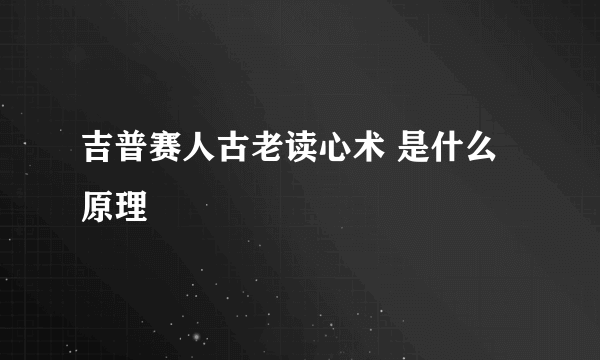 吉普赛人古老读心术 是什么原理