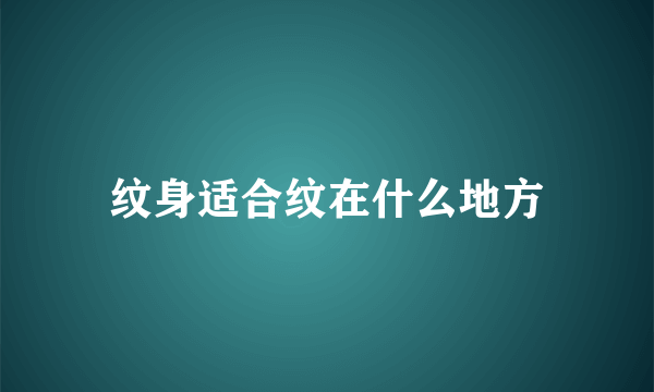 纹身适合纹在什么地方