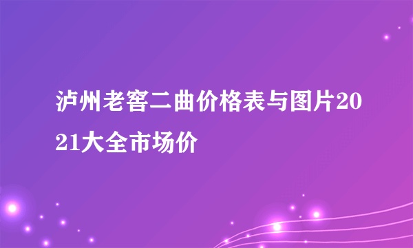 泸州老窖二曲价格表与图片2021大全市场价