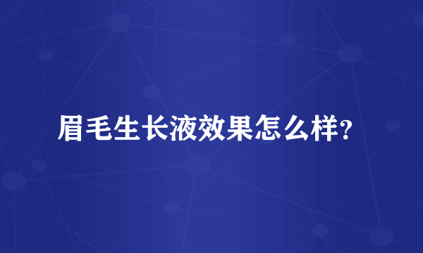 眉毛生长液效果怎么样？