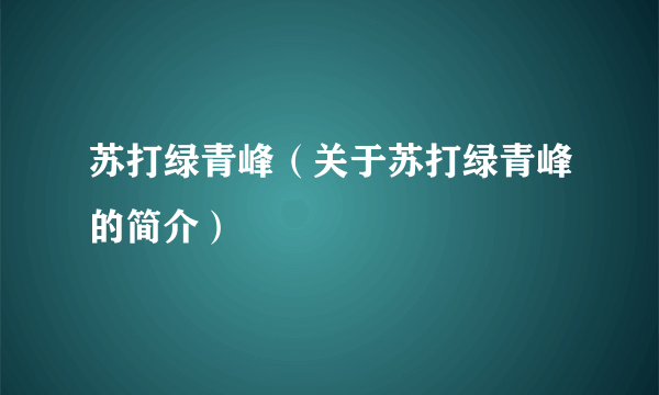 苏打绿青峰（关于苏打绿青峰的简介）