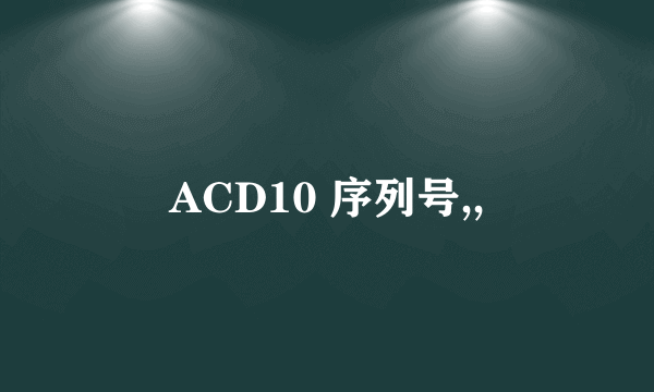 ACD10 序列号,,