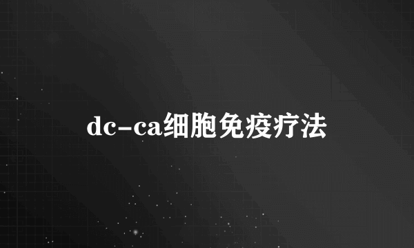 dc-ca细胞免疫疗法