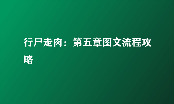 行尸走肉：第五章图文流程攻略