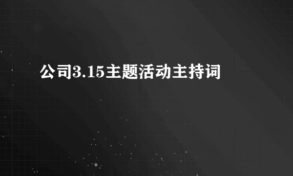 公司3.15主题活动主持词