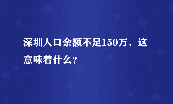 深圳人口余额不足150万，这意味着什么？