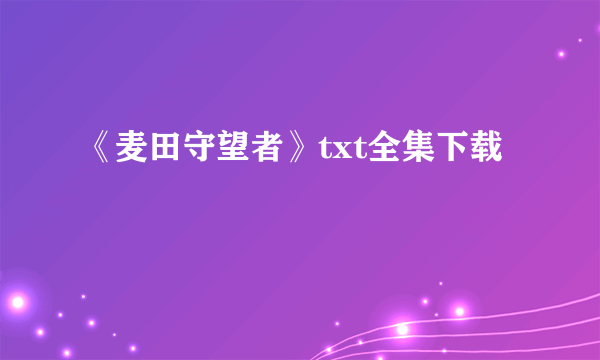 《麦田守望者》txt全集下载