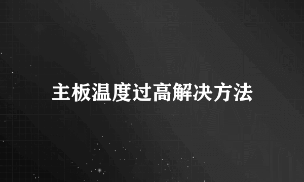 主板温度过高解决方法