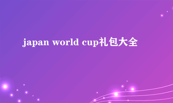 japan world cup礼包大全