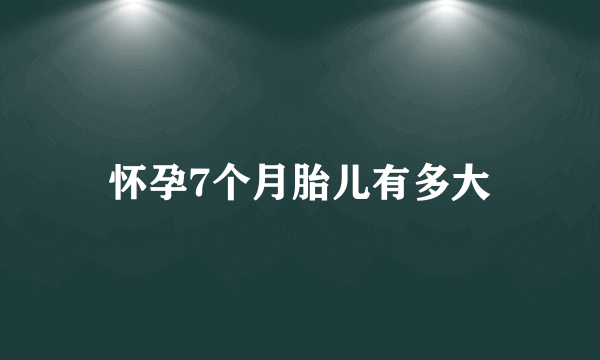 怀孕7个月胎儿有多大