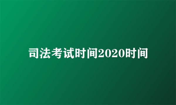 司法考试时间2020时间