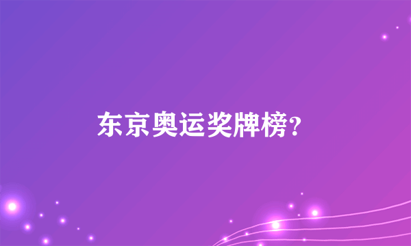 东京奥运奖牌榜？