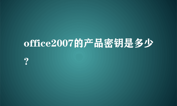 office2007的产品密钥是多少？