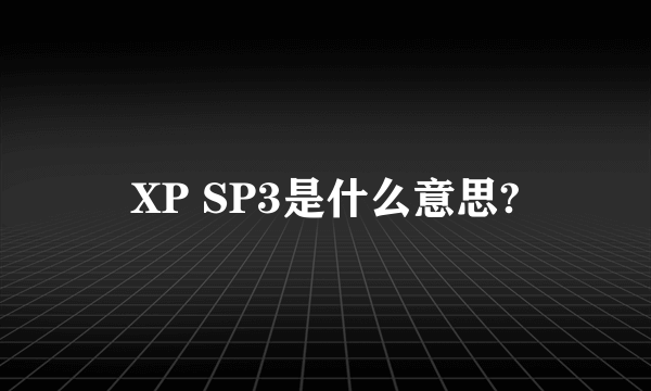 XP SP3是什么意思?