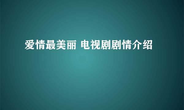 爱情最美丽 电视剧剧情介绍