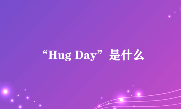 “Hug Day”是什么