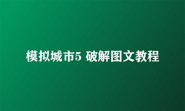 模拟城市5 破解图文教程