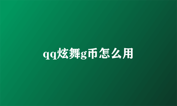 qq炫舞g币怎么用