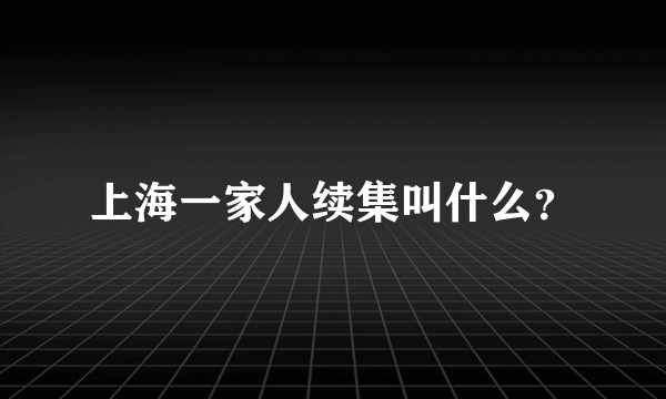 上海一家人续集叫什么？