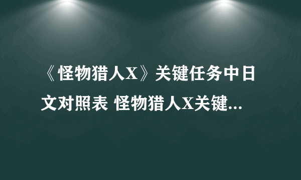 《怪物猎人X》关键任务中日文对照表 怪物猎人X关键任务汉化翻译