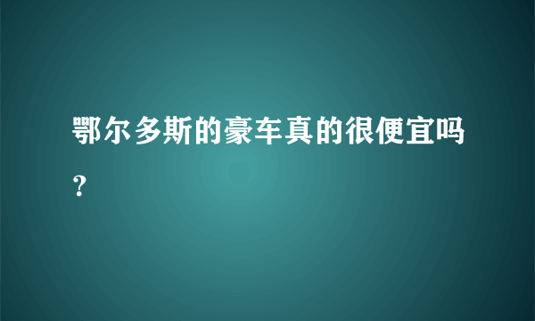 鄂尔多斯的豪车真的很便宜吗？