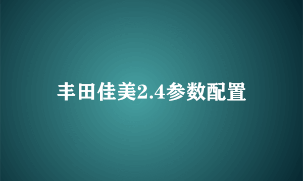 丰田佳美2.4参数配置